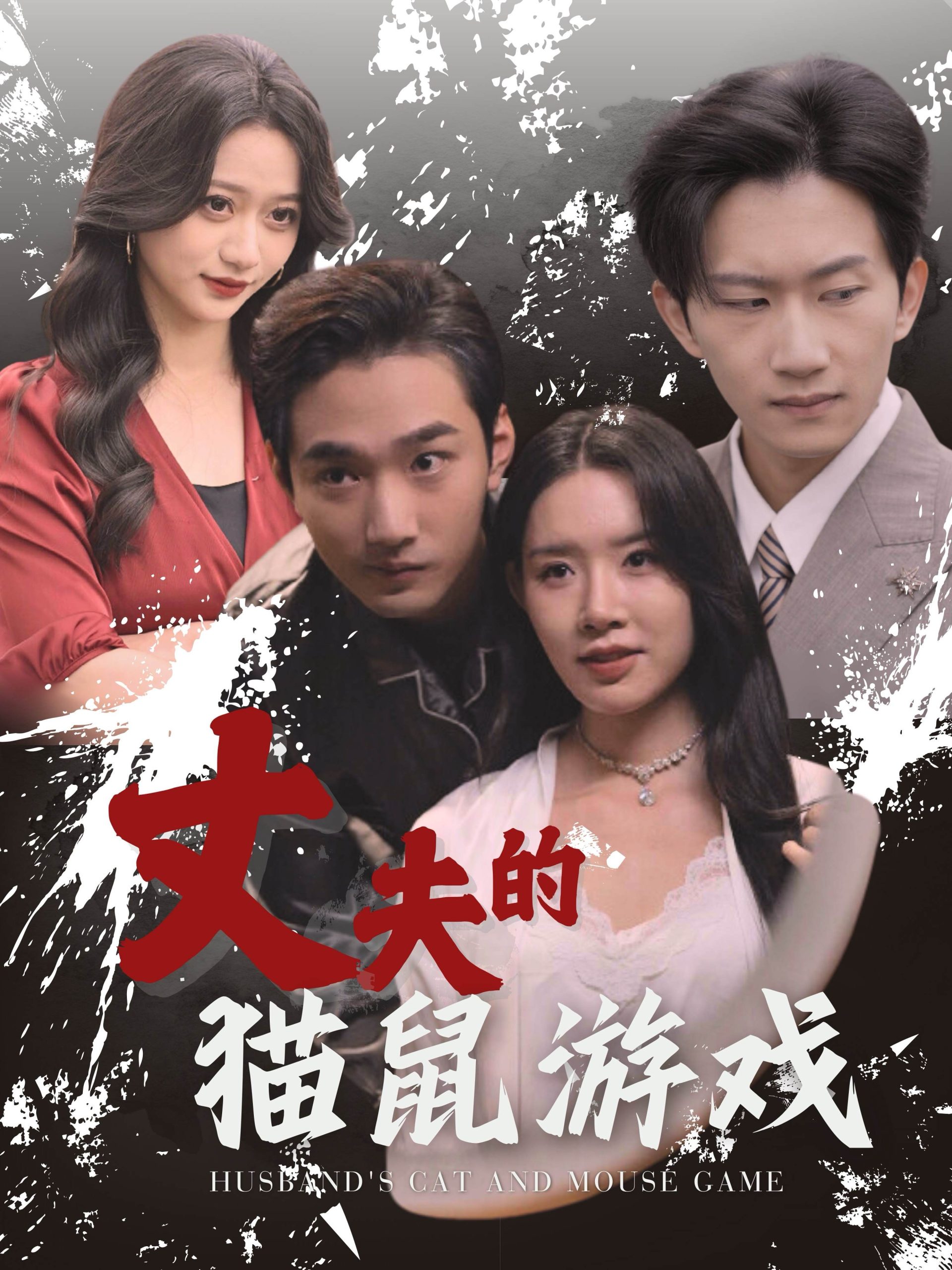 丈夫的貓鼠游戲