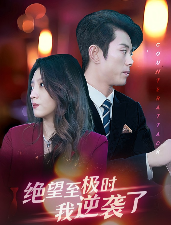 絕望至極時(shí)我逆襲了