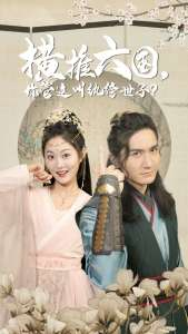 橫推六國，你管這叫紈绔世子