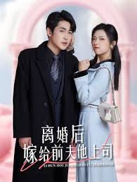 離婚后，嫁給前夫他上司&爹地快來，我的媽咪就是她