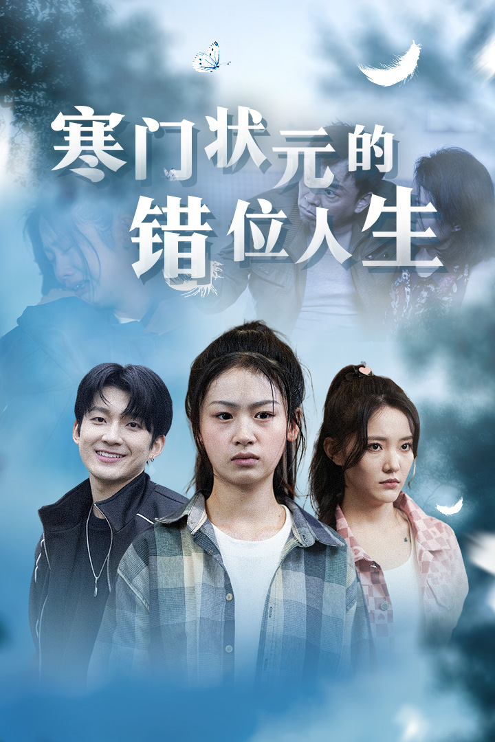 寒門狀元的錯(cuò)位人生