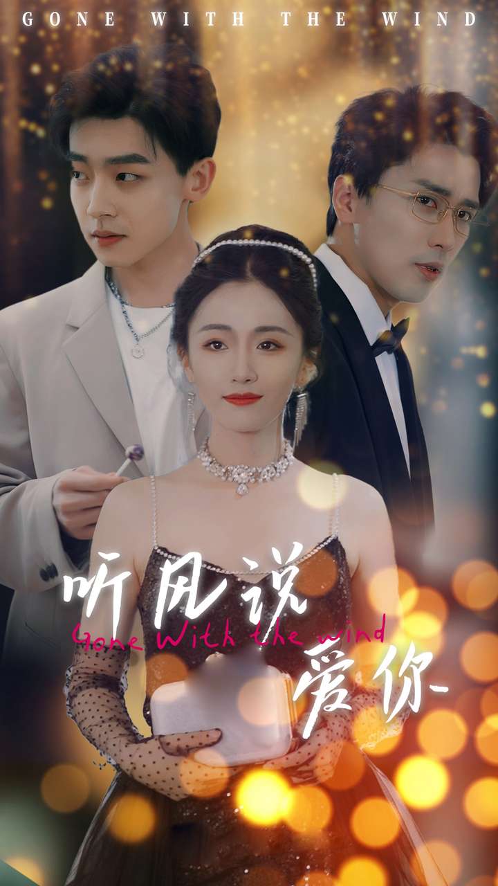 聽風(fēng)說愛你短劇版