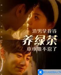 渣男拿我錢(qián)養(yǎng)綠茶，本小姐不忍了