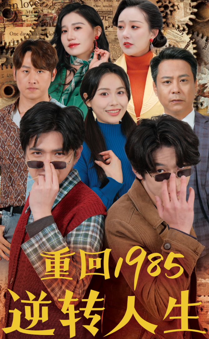 重回1985逆轉(zhuǎn)人生