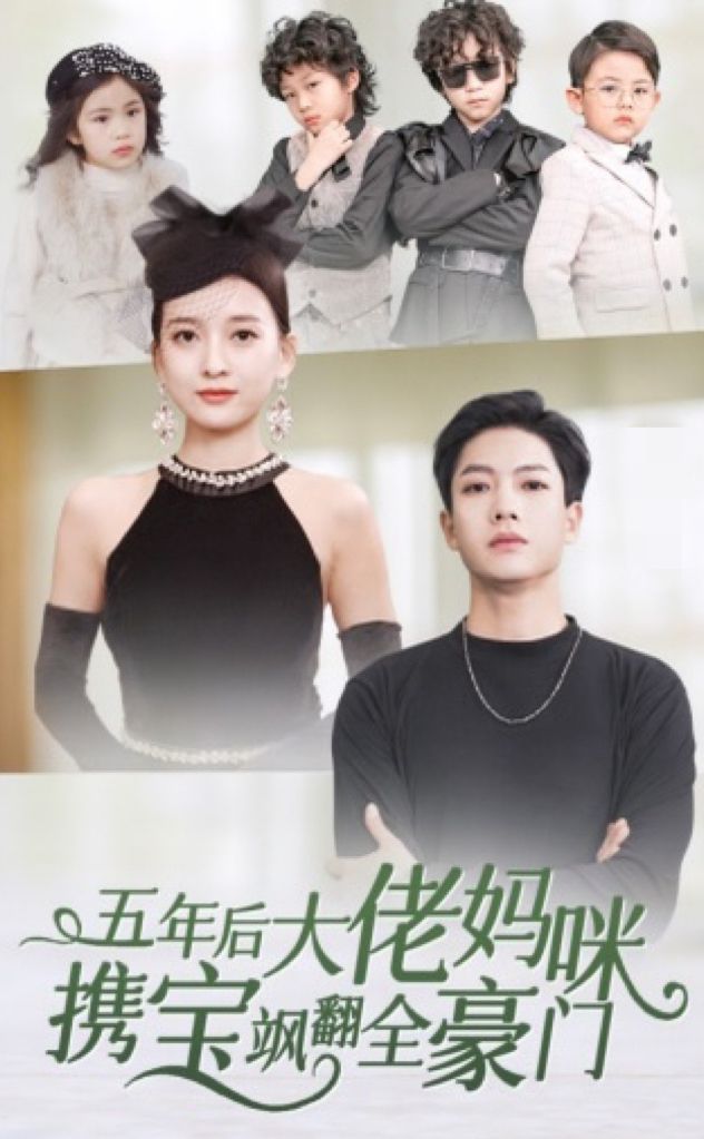 五年后大佬媽咪攜寶颯翻全豪門