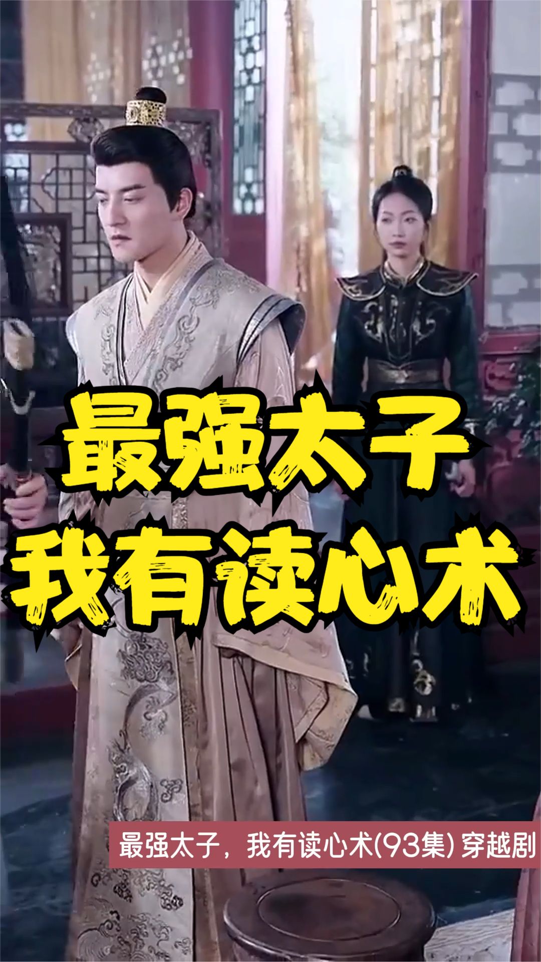 最強太子，我有讀心術(shù)