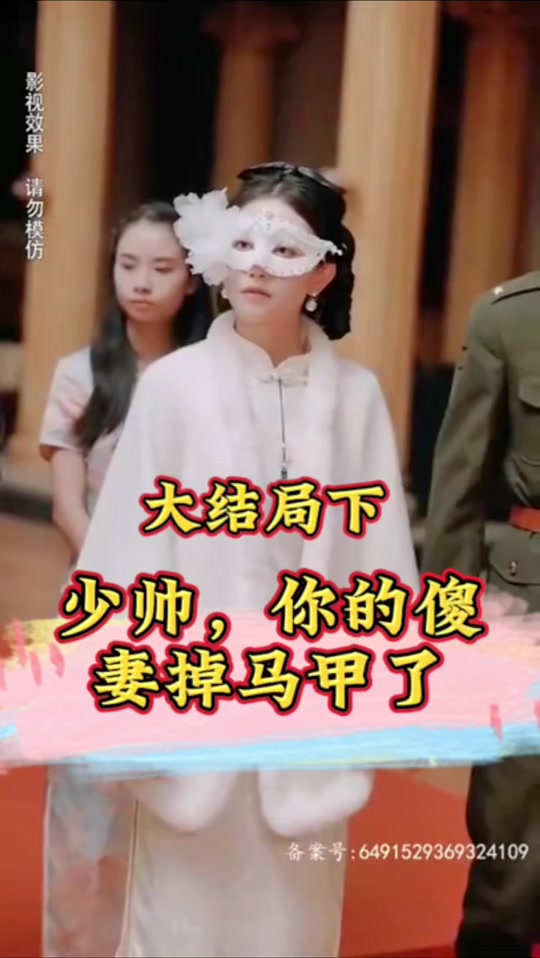 少帥，你的傻妻掉馬甲了