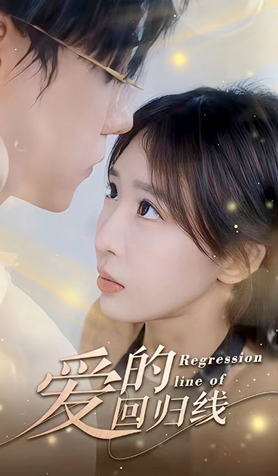 愛的回歸線