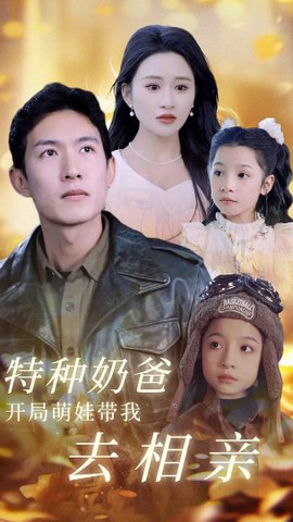 特種奶爸開(kāi)局萌娃帶我去相親