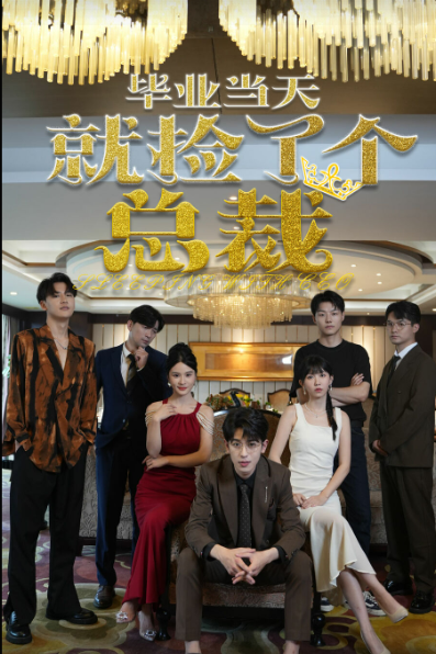 畢業(yè)當(dāng)天就撿了個(gè)總裁