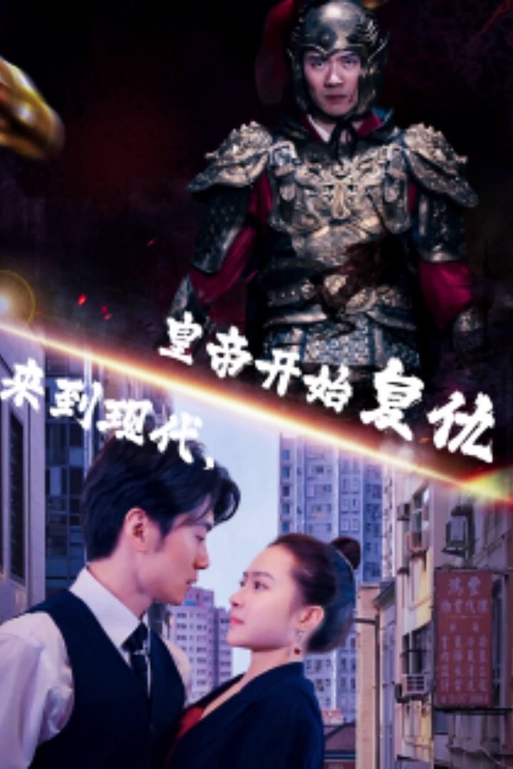 來(lái)到現(xiàn)代，皇帝開(kāi)始復(fù)仇