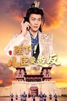 陛下！兒臣要造反