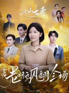 七十大壽，豪門老媽颯翻全場