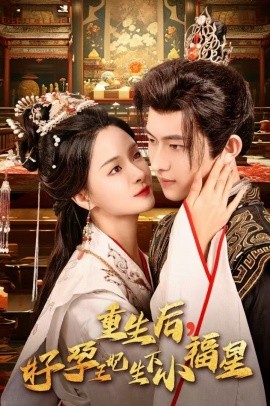 重生后，好孕王妃生下小福星