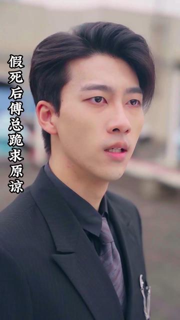 假死后傅總跪求原諒