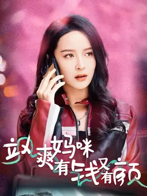 颯爽媽咪有錢又有顏