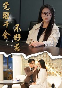 覺(jué)醒千金不好惹