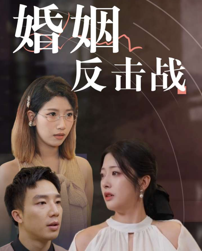 婚姻反擊戰(zhàn)