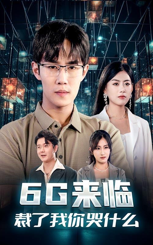 6G來臨，裁了我你哭什么