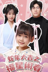 蛇年大吉之福星鬧春