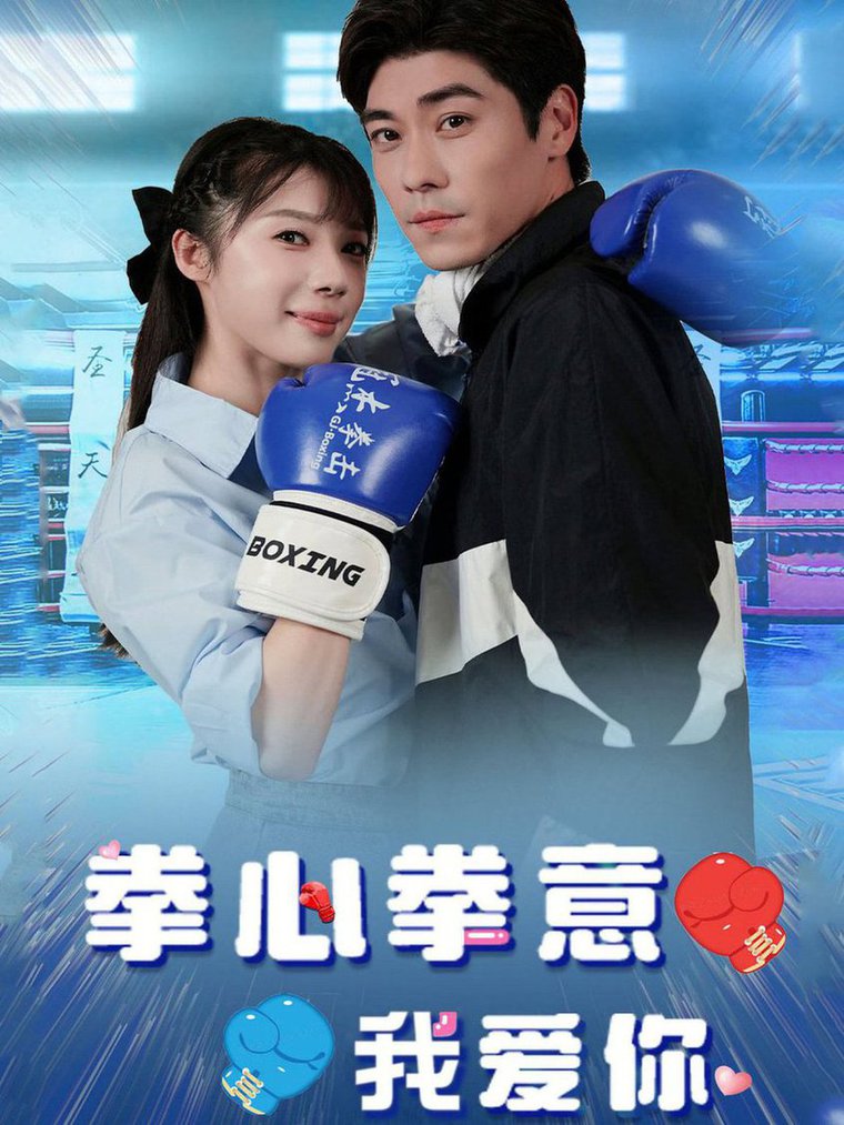 拳心拳意我愛(ài)你