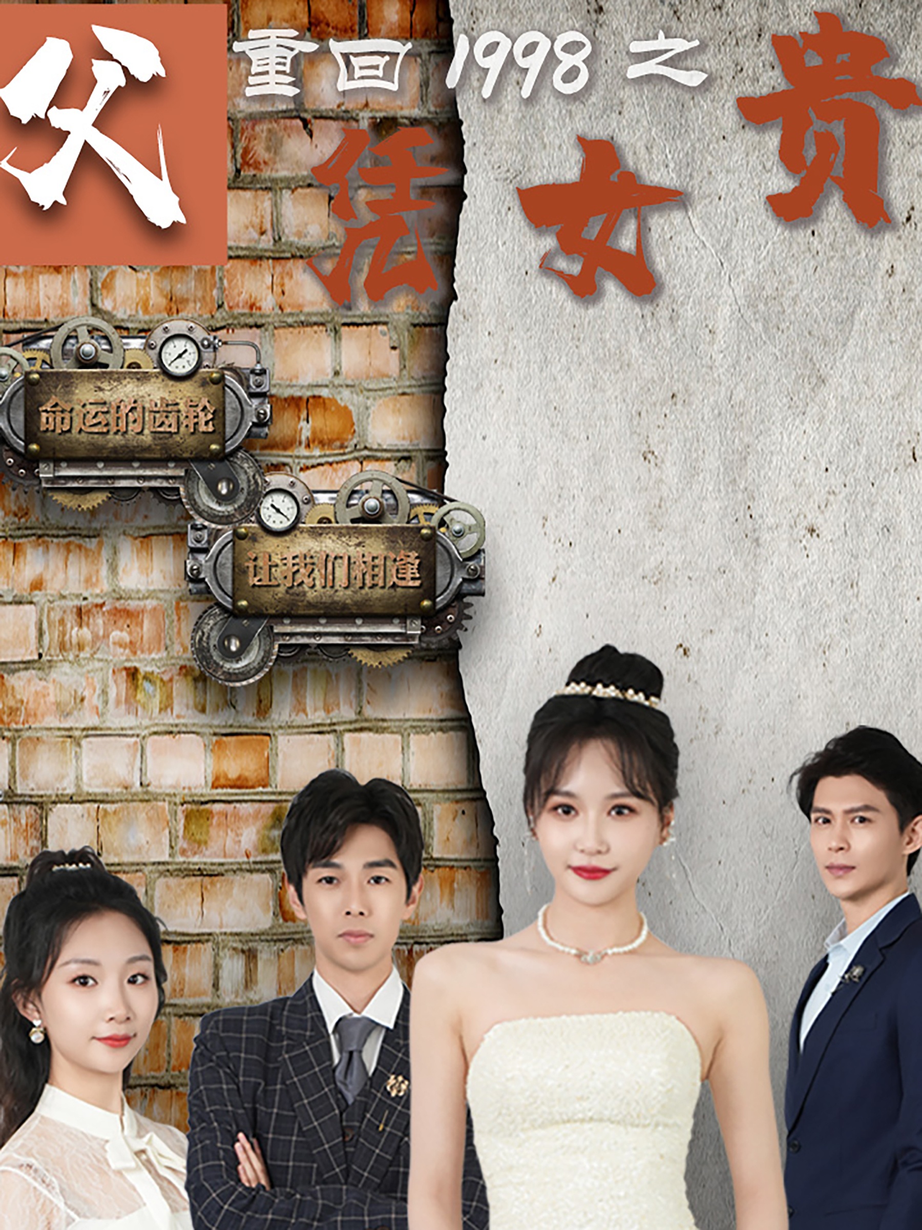 重回1998之父憑女貴