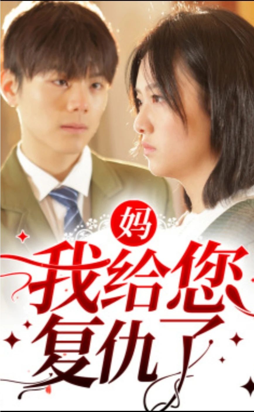 媽，我給您復(fù)仇了
