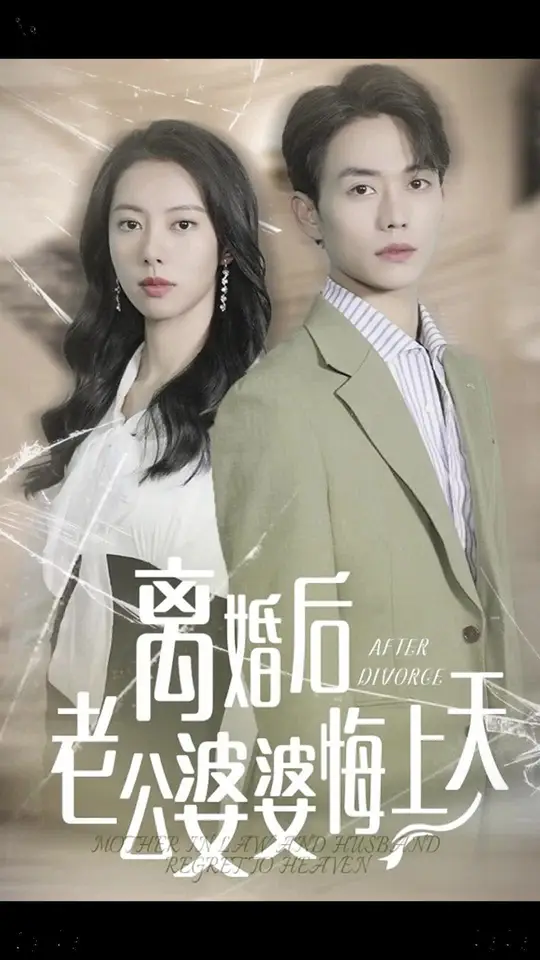 離婚后老公婆婆悔上天