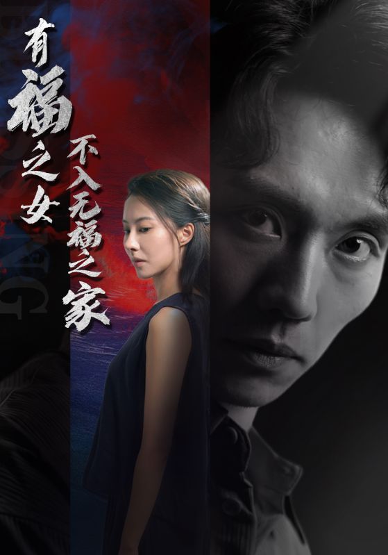 有福之女不入無(wú)福之家