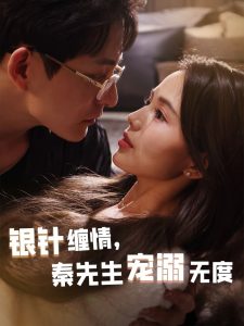 銀針纏情，秦先生寵溺無度