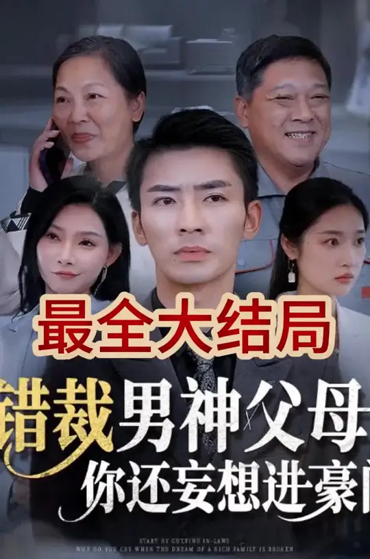 錯(cuò)裁男神父母你還妄想進(jìn)豪門(mén)