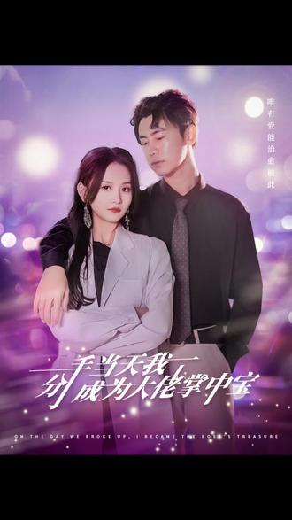 分手當(dāng)天我成了大佬掌中寶