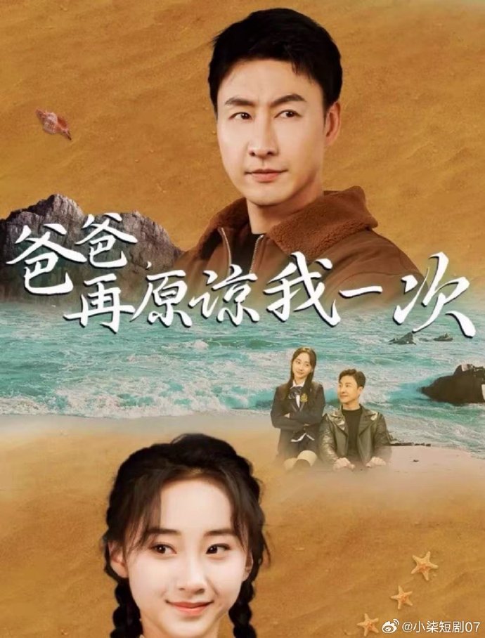 爸爸，再原諒我一次