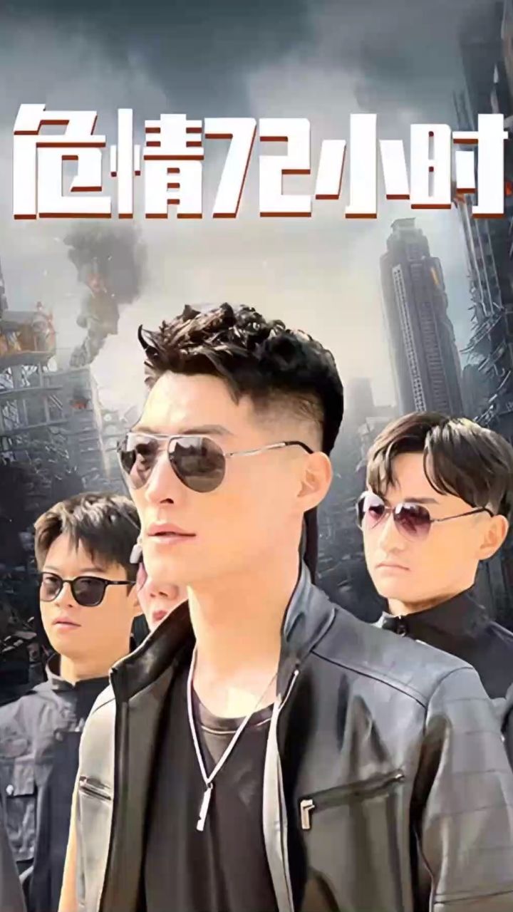 危情72小時 全球末日，囤積了百萬物資搞直播