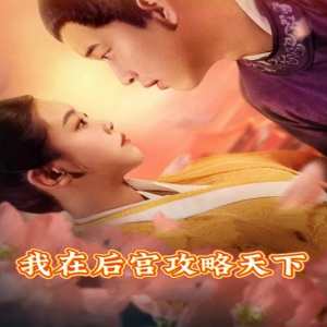我在后宮攻略天下