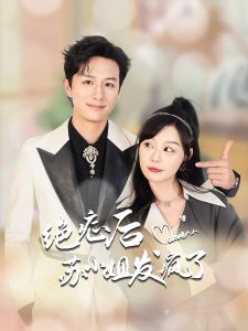 絕癥后蘇小姐發(fā)瘋了