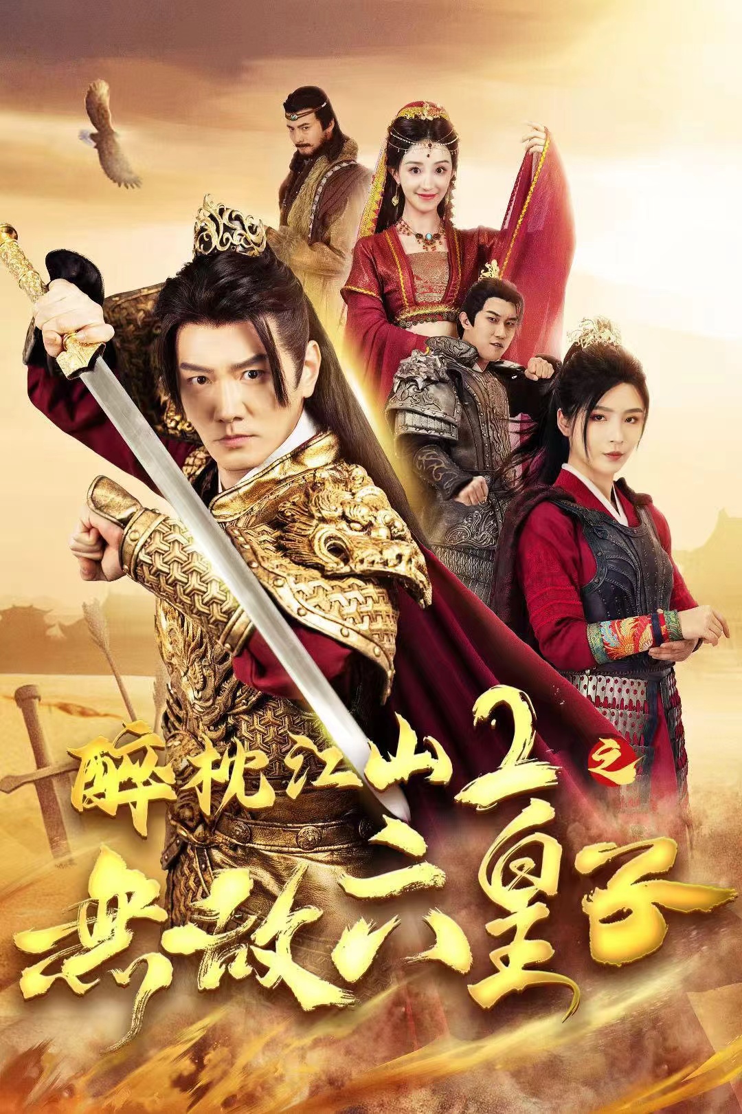 醉枕江山2之無敵六皇子