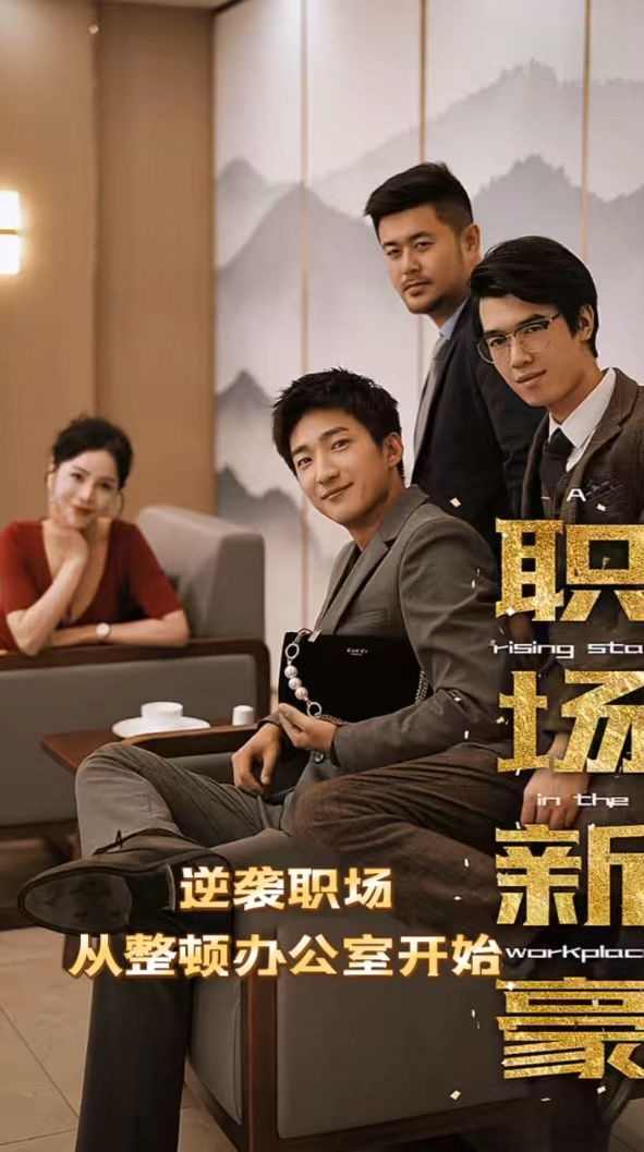 職場(chǎng)新豪(逆襲職場(chǎng)從整頓辦公室開始)