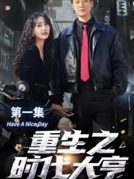 重生之時(shí)代大亨