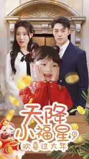 天降小福星，歡喜過(guò)大年