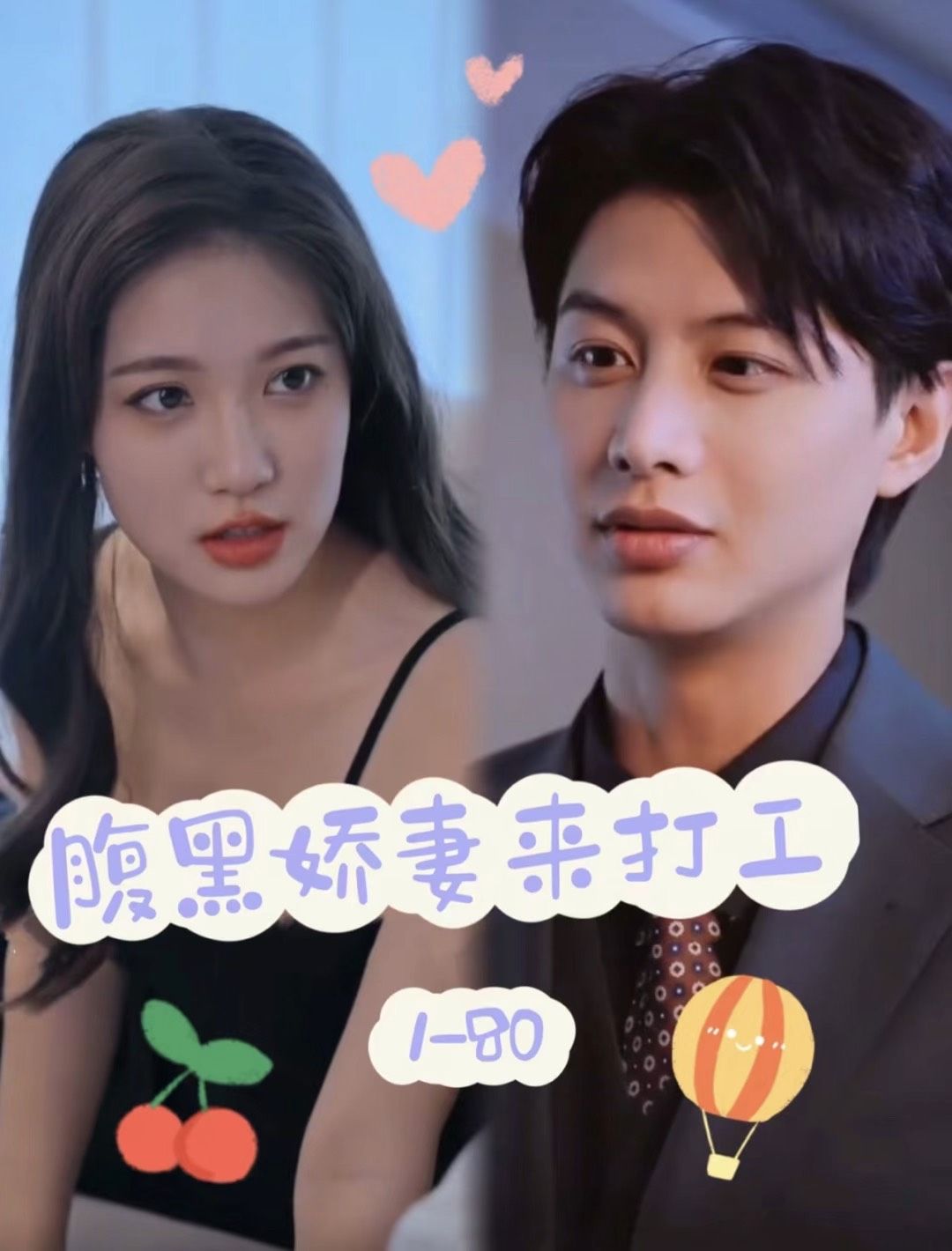 腹黑嬌妻來(lái)打工