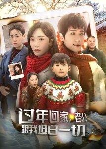 過年回家，老公跟我坦白一切