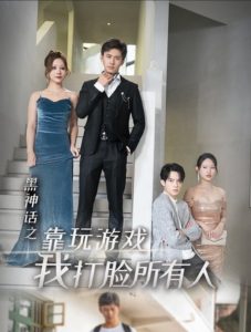 黑神話之靠玩游戲我打臉?biāo)腥?>
                    </div>
                </div>
            </div>
            <div   id=