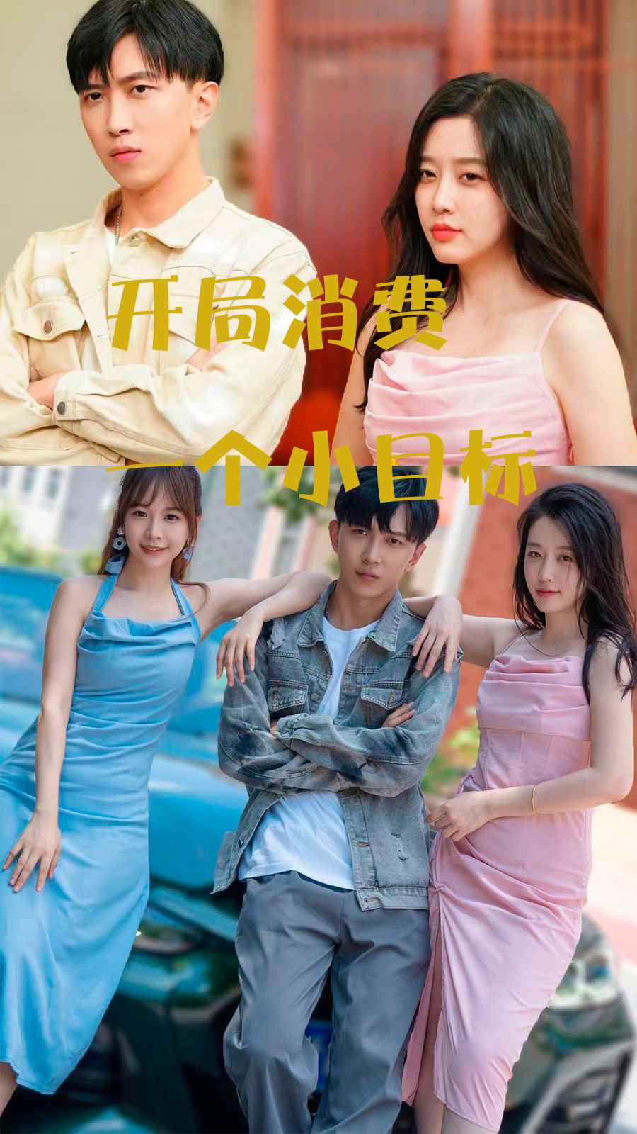 開局消費(fèi)一個(gè)小目標(biāo)