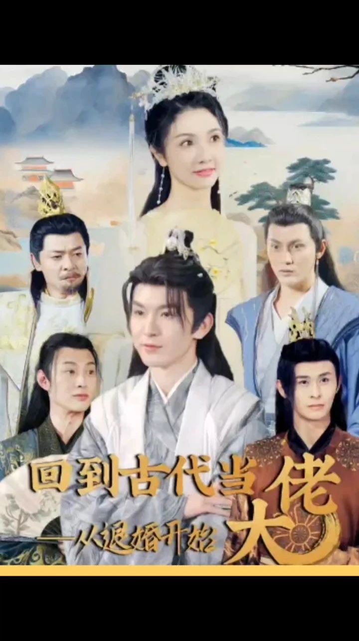 回到古代當(dāng)大佬從退婚開(kāi)始