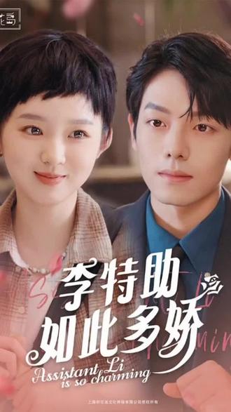 李特助如此多嬌