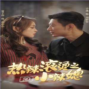 熱辣滾燙之80小辣媳