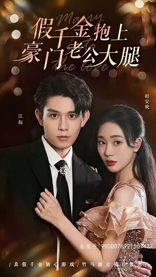 假千金抱上豪門(mén)老公大腿