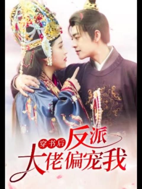 穿書后，反派大佬偏寵我