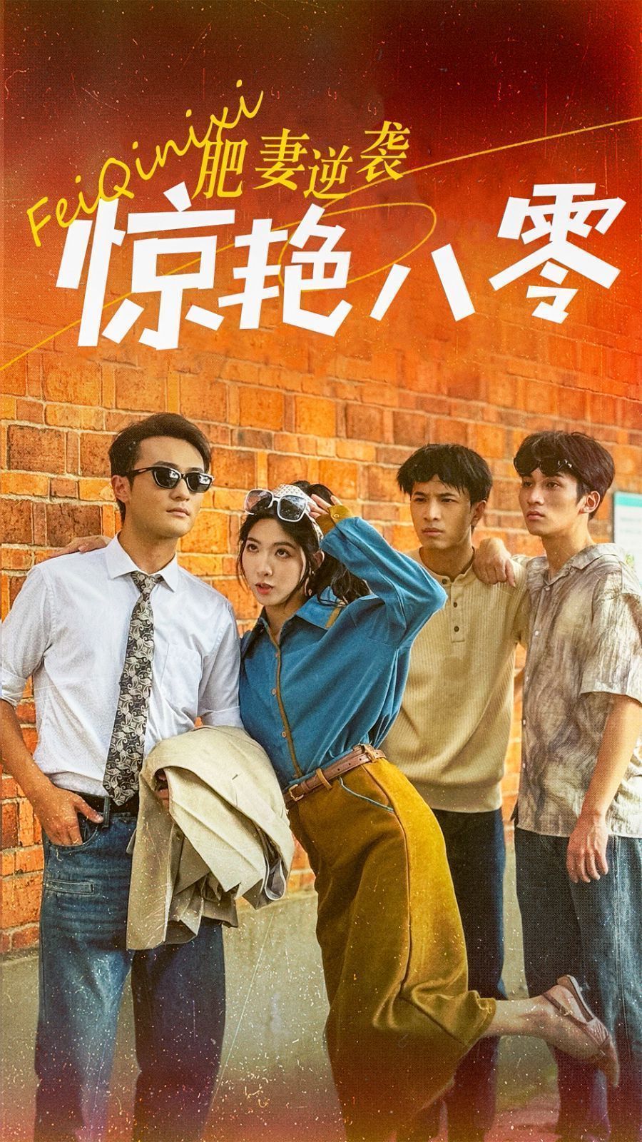 肥妻逆襲驚艷八零